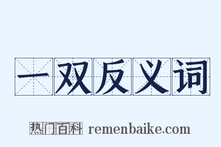 一双反义词是什么意思的图片